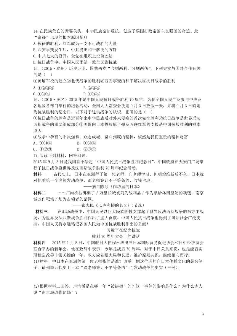 广东省2017年中考历史第一部分基础过关模块二中国近代史第四单元中华民族的抗日战争练习无答案2017.doc_第3页