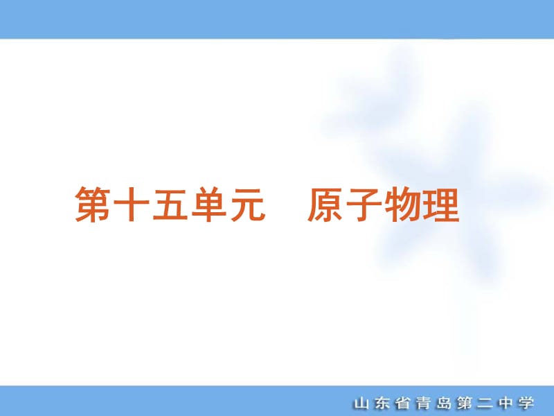 高考专题复习第单元原子物理物理山东科技版福建专用.ppt_第1页