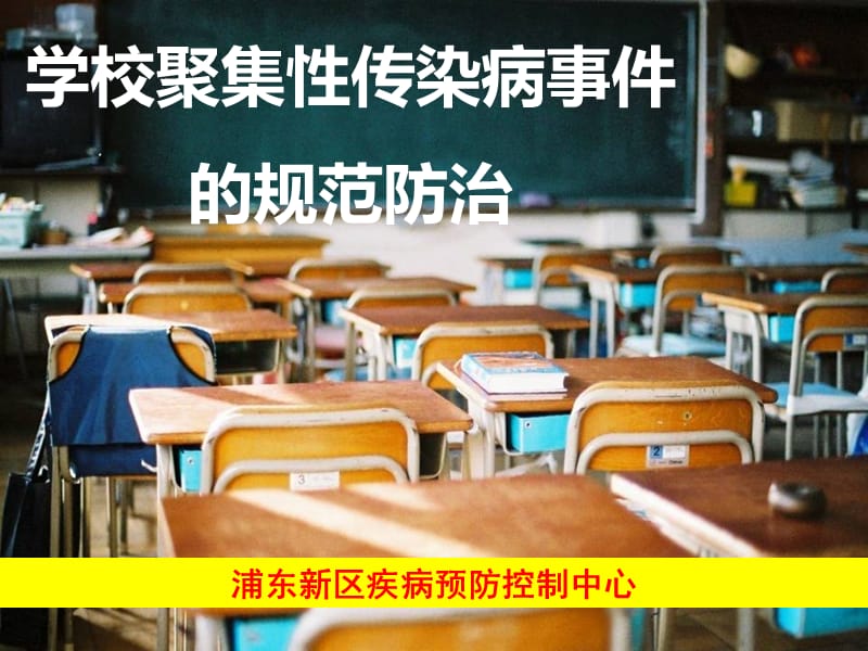 浦东新区疾病预防控制中心.ppt_第1页