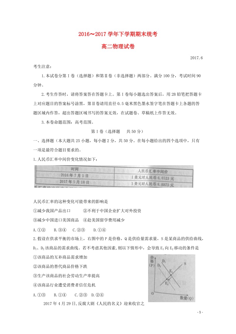 河南省滑县2016_2017学年高二政治下学期期末考试试题201708160337.doc_第1页