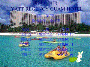 凯悦大饭店HYATTREGENCYGUAMHOTELP.ppt