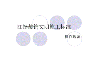 江扬文明施工执行标准.ppt