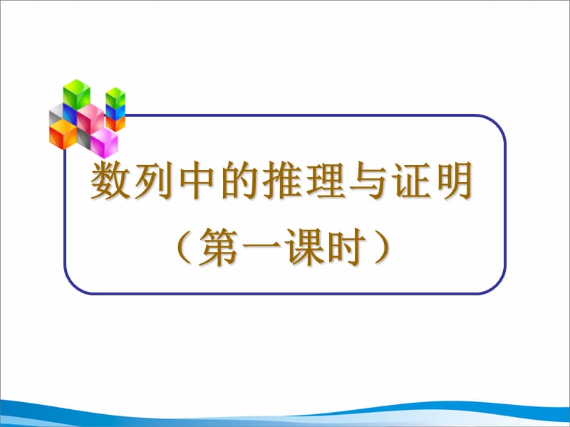 数列中的推理与证明一课时.ppt_第1页