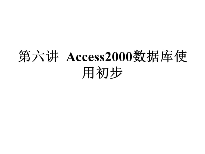 六讲Access2000数据库使用初步.ppt_第1页