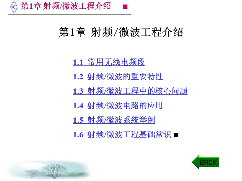 微波电路西电雷振亚老师的课件1章射频微波工程介绍.ppt_第1页