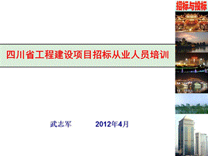 四川省工程建设项目招标从业人员培训.ppt