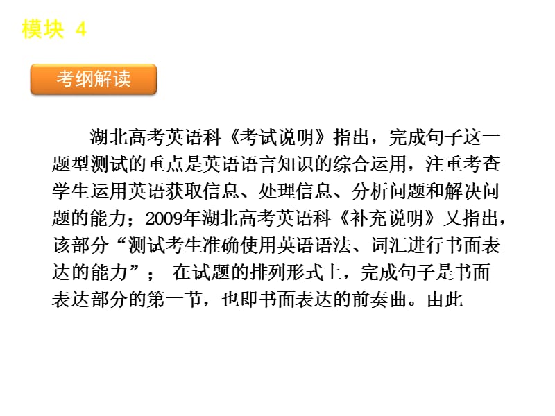 高考英语专题复习模块完成句子英语大纲湖北省专用.ppt_第3页