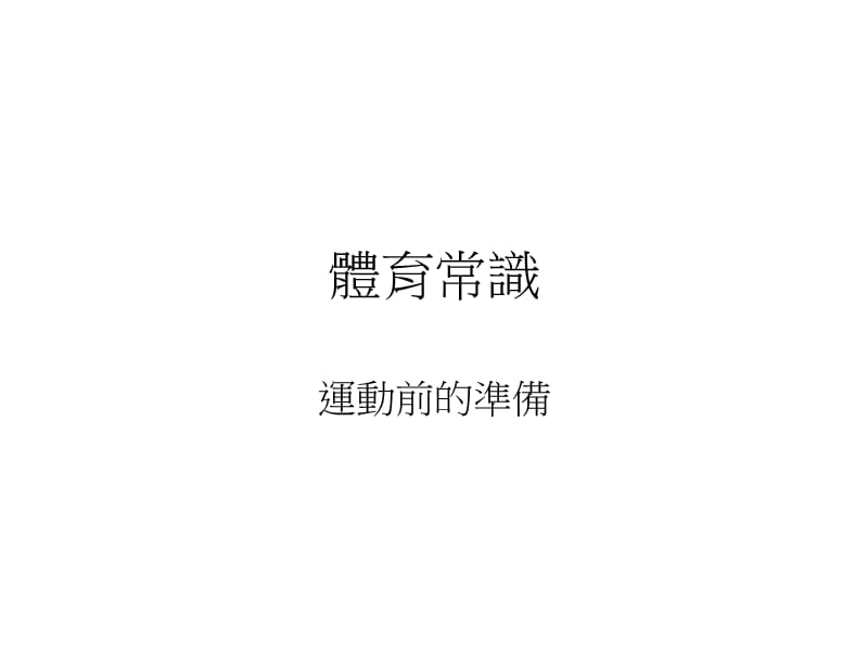 体育常识.ppt_第1页