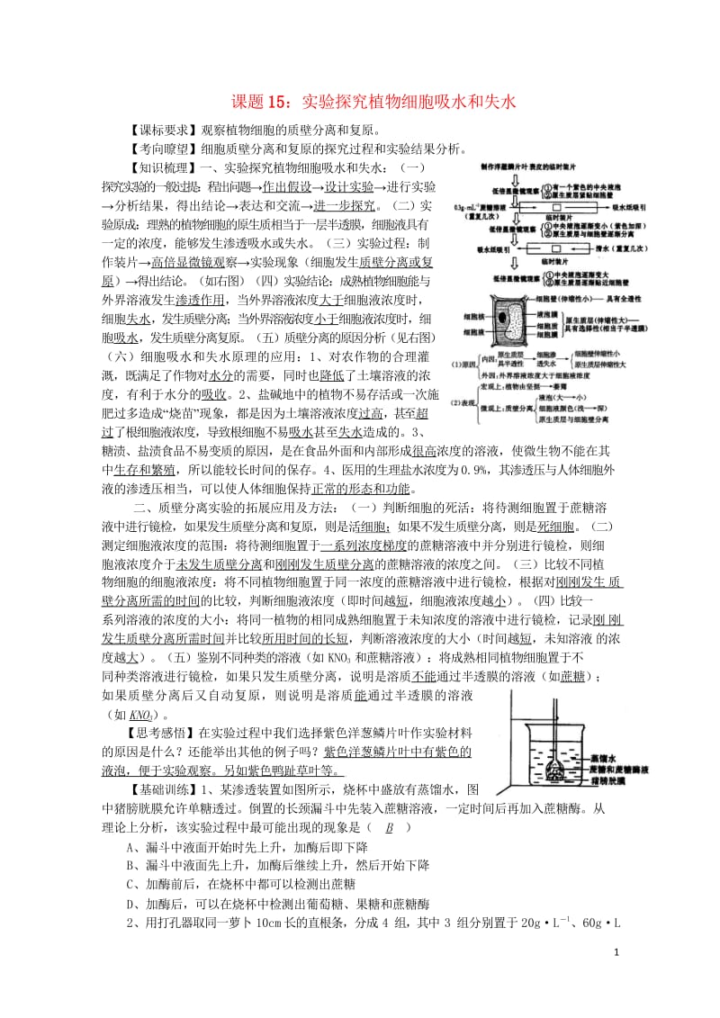 高中生物15细胞的失水和吸水实验讲练中图版必修12017081827.wps_第1页