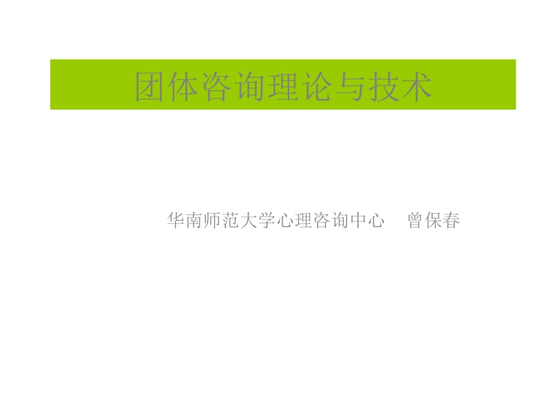 团体咨询理论与技术.ppt_第1页