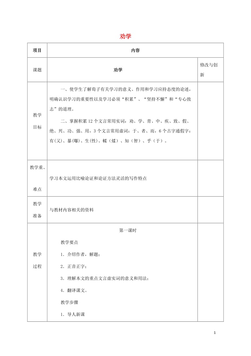 安徽省长丰县高中语文9劝学教案新人教版必修320170809284.doc_第1页