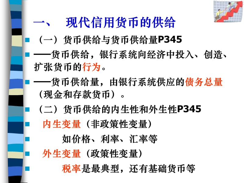 第十八部分货币供给教学课件.ppt_第2页