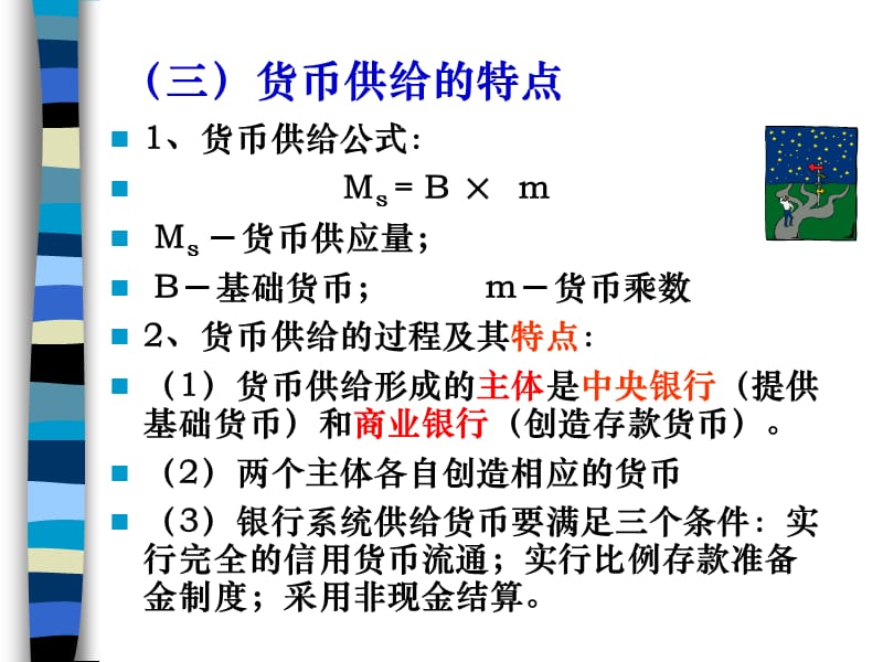 第十八部分货币供给教学课件.ppt_第3页