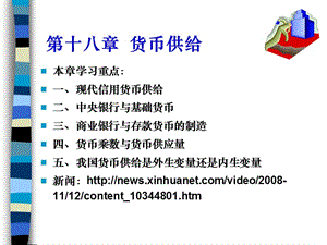 第十八部分货币供给教学课件.ppt