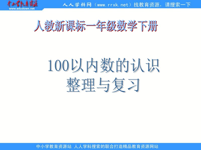 人教课标一下100以内数的认识整理和复习课件2.ppt_第1页