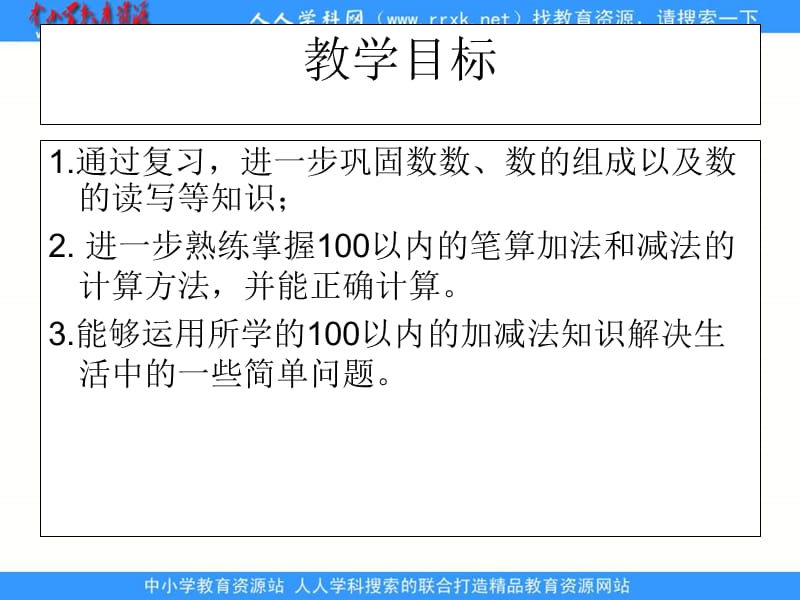 人教课标一下100以内数的认识整理和复习课件2.ppt_第2页