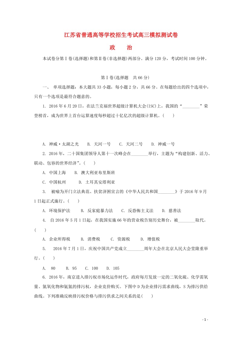 江苏省普通高等学校2018年高三政治招生考试20套模拟测试试题2017080901256.doc_第1页