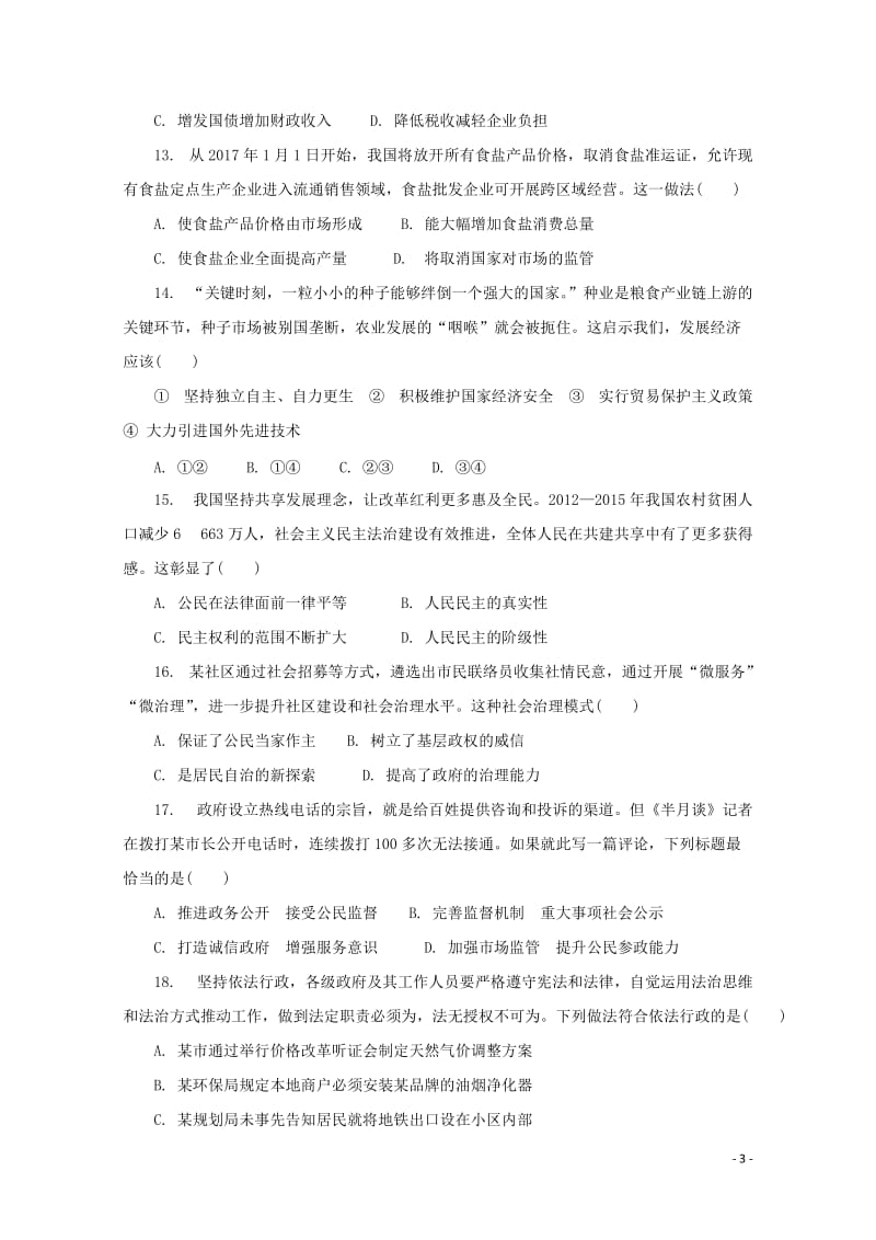 江苏省普通高等学校2018年高三政治招生考试20套模拟测试试题2017080901256.doc_第3页