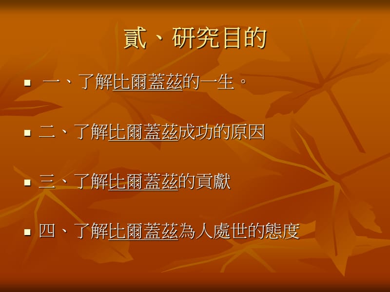 微软创办人-比尔盖兹.ppt_第3页