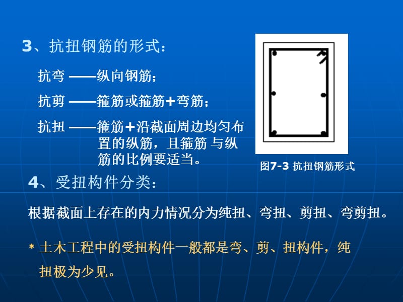 七章钢筋混凝土受扭构件承载力计算.ppt_第3页