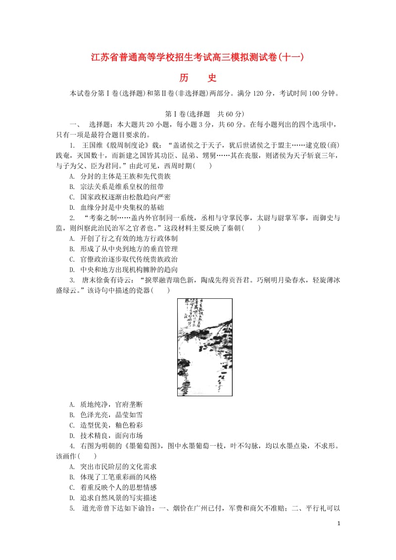 江苏省普通高等学校2017年高三历史招生考试模拟测试试题十一201708090159.doc_第1页