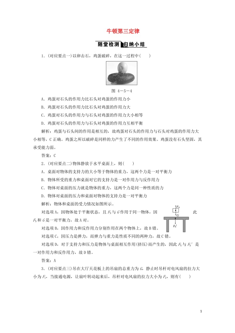 2017_2018学年高中物理第四章牛顿运动定律第5节牛顿第三定律随堂检测含解析新人教版必修1201.doc_第1页