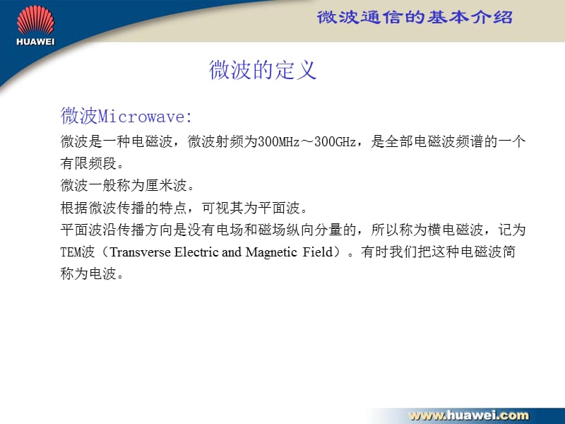 微波通信基本原理ppt课件.ppt_第3页