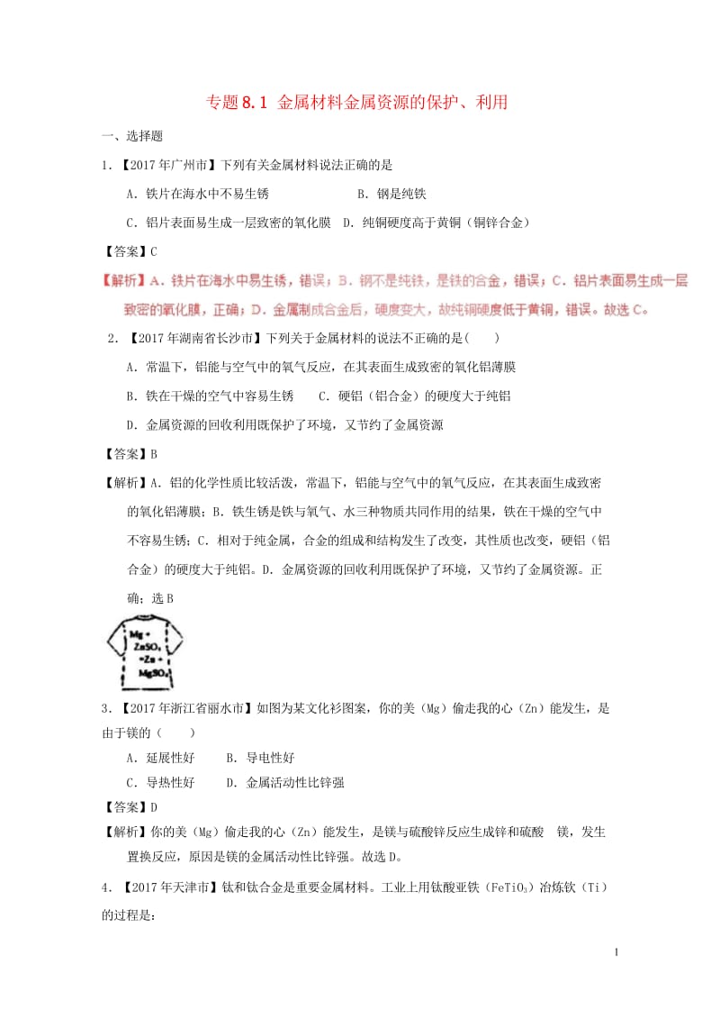 2017年中考化学试题分项版解析汇编第01期专题8.1金属材料金属资源的保护利用含解析20170810132.wps_第1页