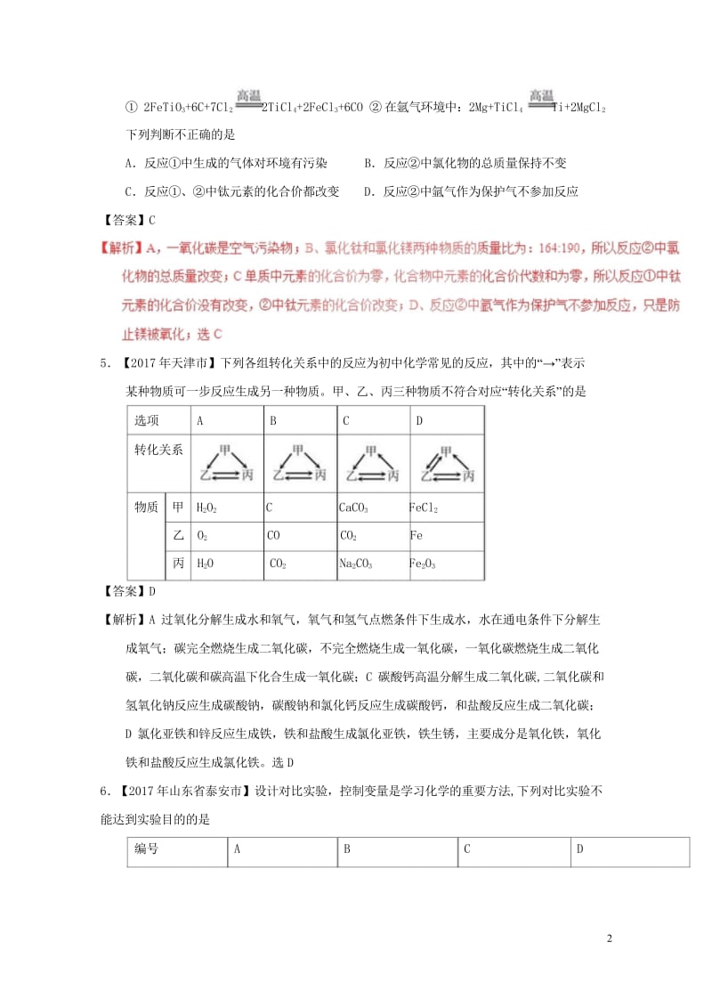 2017年中考化学试题分项版解析汇编第01期专题8.1金属材料金属资源的保护利用含解析20170810132.wps_第2页