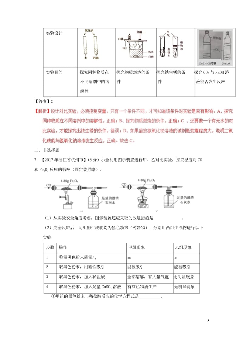 2017年中考化学试题分项版解析汇编第01期专题8.1金属材料金属资源的保护利用含解析20170810132.wps_第3页