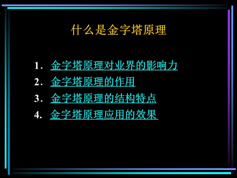 金字塔原理－思考写作和解决问题的逻辑.ppt_第2页