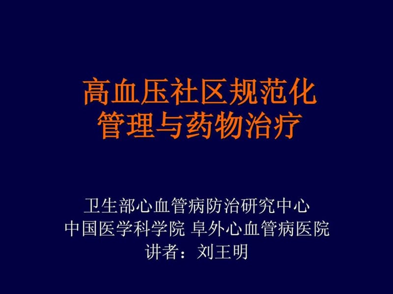 高血压社区防治手册(试行稿).ppt.ppt_第1页