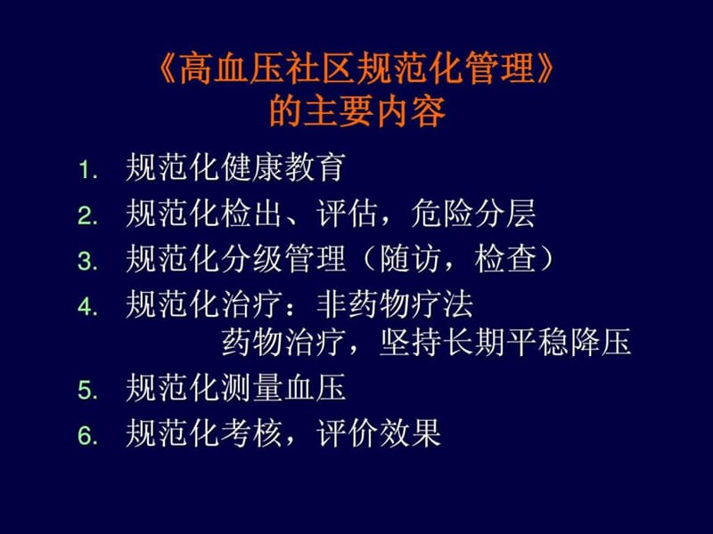 高血压社区防治手册(试行稿).ppt.ppt_第2页