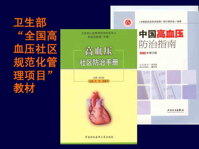 高血压社区防治手册(试行稿).ppt.ppt_第3页