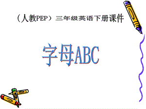 人教PEP版英语三下字母ABC课件.ppt