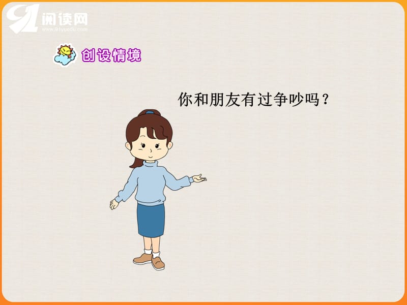 你和朋友有过争吵吗.ppt_第2页