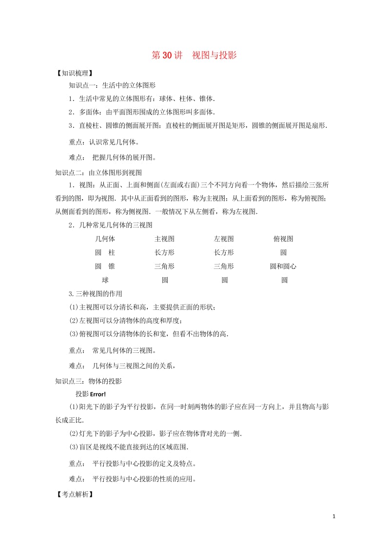 2018中考数学专题突破导学练第30讲视图与投影试题20170731247.wps_第1页