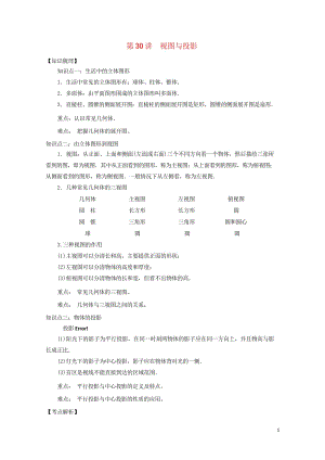 2018中考数学专题突破导学练第30讲视图与投影试题20170731247.wps