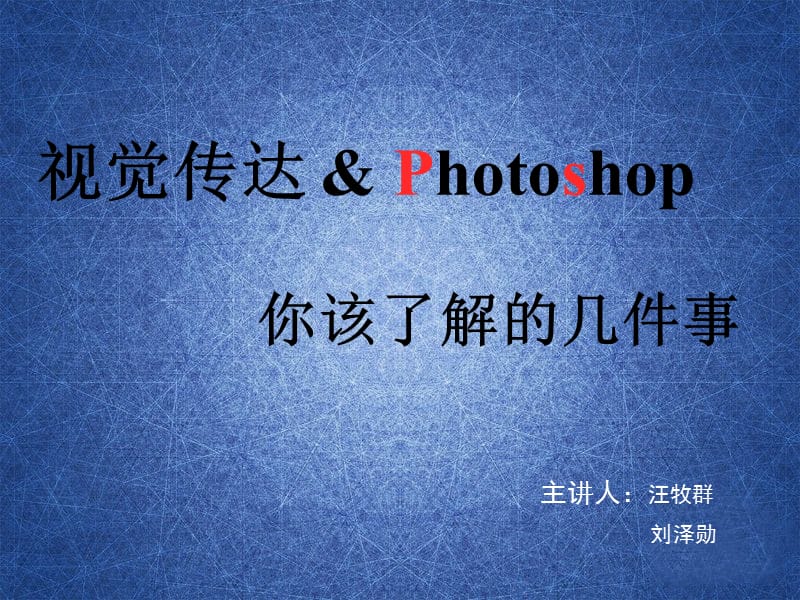 视觉传达与PS你该知道的几件事.ppt_第1页