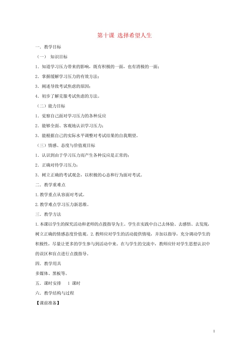 2017秋九年级政治全册第四单元满怀希望迎接明天第十课选择希望人生教案2新人教版2017072739.wps_第1页