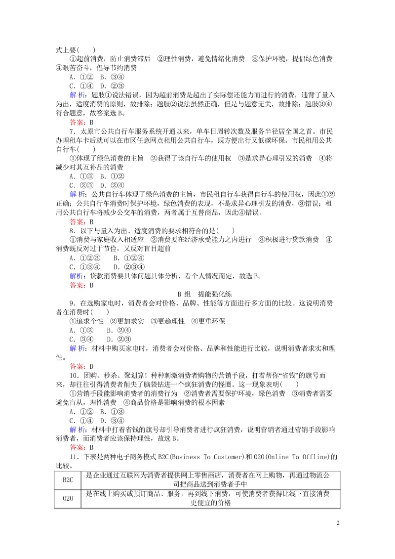 2017_2018学年高中政治3.2树立正确的消费观课时作业新人教版必修120170813141.wps_第2页