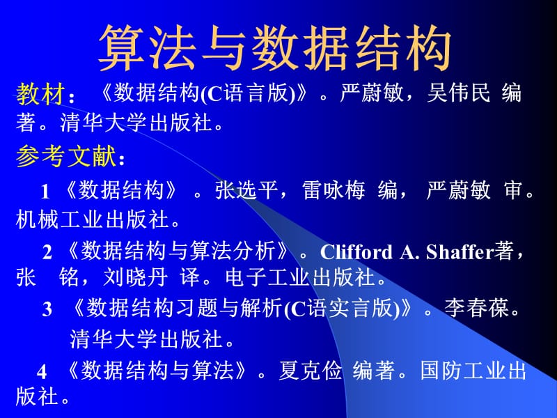 数据结构严蔚敏.ppt_第1页