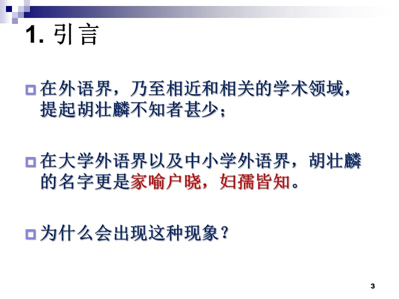 立足学科前沿弄潮引航贺胡壮麟先生八十寿辰张德禄.ppt_第3页