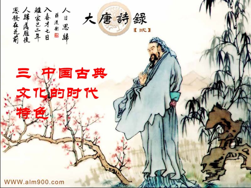 历史必修三专题二中国古典文学的时代特点.ppt_第1页