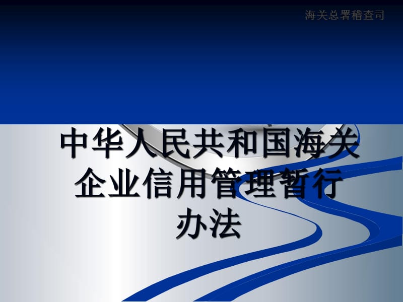 海关企业信用管理暂行办法报关协会.ppt_第1页