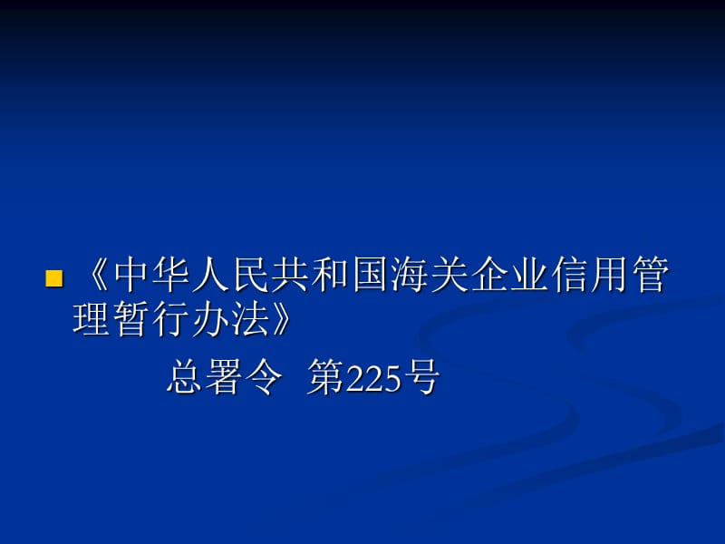 海关企业信用管理暂行办法报关协会.ppt_第2页