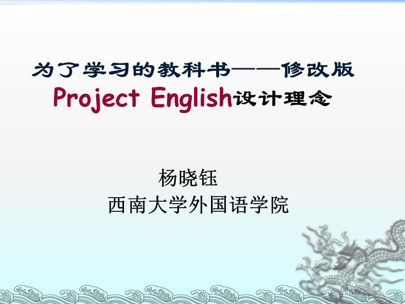 为了学习教科书修改版ProjectEnglish设计理念.ppt_第1页