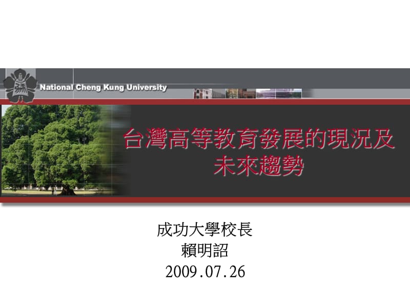 台湾高等教育发展的现况及未来趋势.ppt_第1页
