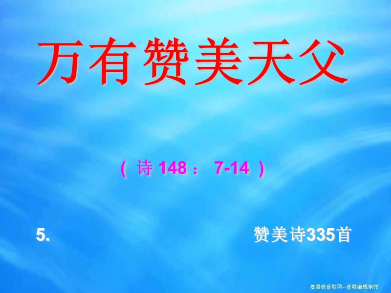 万有赞美天父诗148714.ppt_第1页