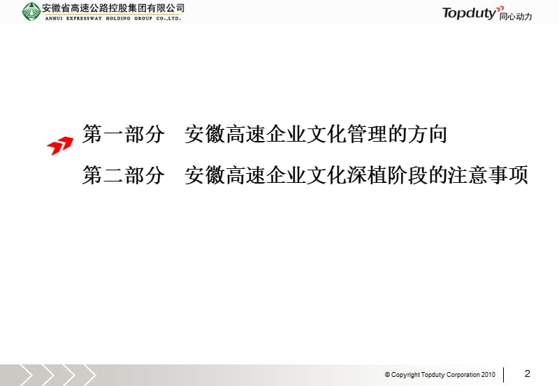 企业文化深植安徽高速企业文化培训.ppt_第2页